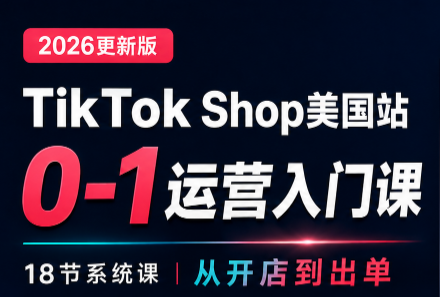 无涯雷神出海·TikTokShop美国站0基础运营课采购|汽车产业|汽车配件|机加工企业家交流社群中心