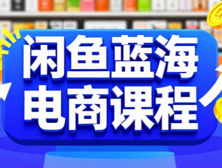 闲鱼蓝海电商课程采购|汽车产业|汽车配件|机加工蚂蚁智酷企业交流社群中心