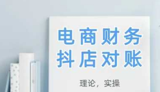 2025抖店对账,从理论到实操,学完即用采购|汽车产业|汽车配件|机加工蚂蚁智酷企业交流社群中心