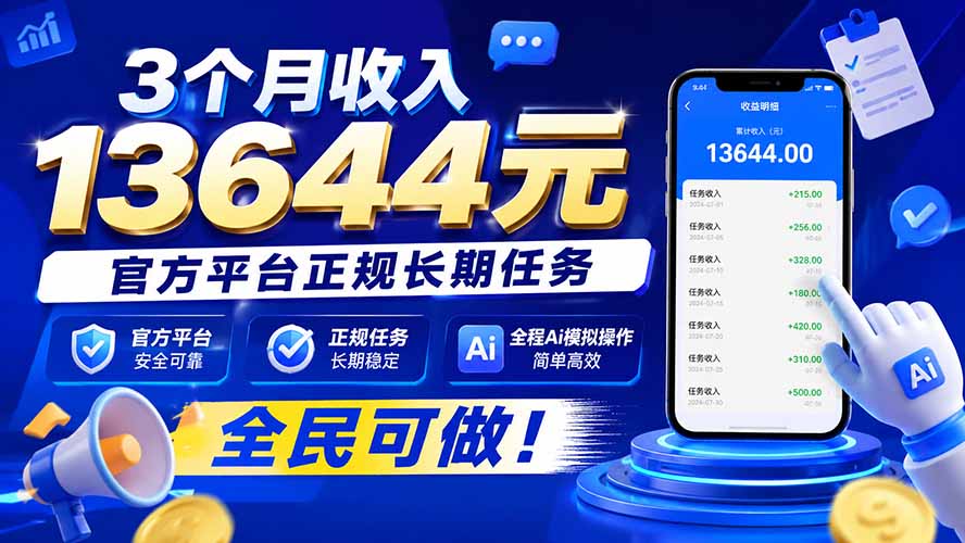 3个月收入13644元,官方平台正规长期任务,全程Ai模拟操作 全民可做!采购|汽车产业|汽车配件|机加工企业家交流社群中心