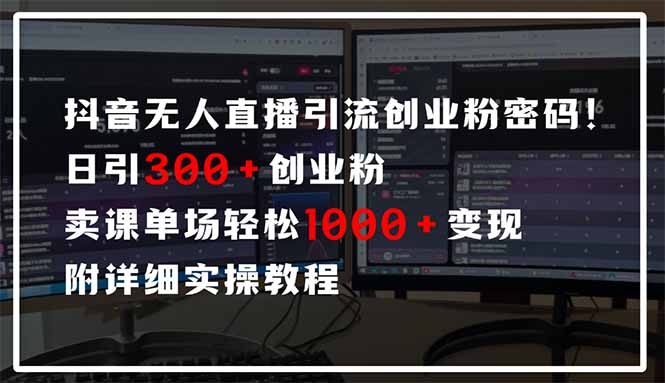 抖音无人直播引流密码!日引300+创业粉 单场轻松1000+变现 附详细实操教程采购|汽车产业|汽车配件|机加工蚂蚁智酷企业交流社群中心