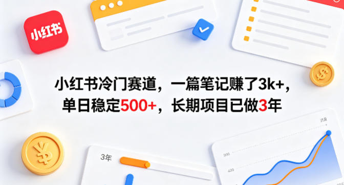 小红书冷门赛道,一篇笔记賺了3k+,单日稳定500+,长期项目已做3年【揭秘】采购|汽车产业|汽车配件|机加工企业家交流社群中心