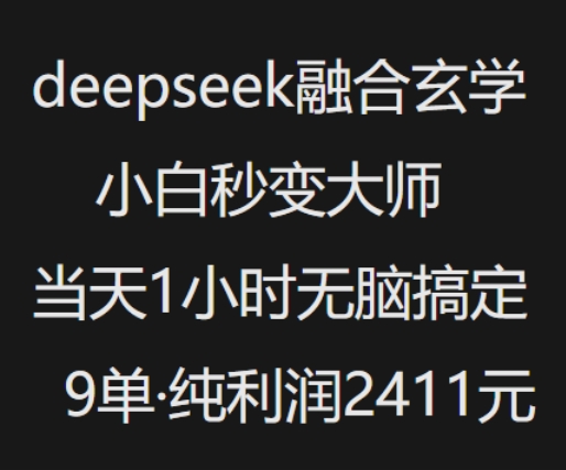 抖音小红书deepseek融合玄学，纯小白秒变大师，当天1小时无脑搞定9单，纯利润上千采购|汽车产业|汽车配件|机加工蚂蚁智酷企业交流社群中心