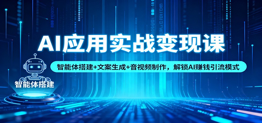 AI应用实战变现课：智能体搭建+文案生成+音视频制作，解锁AI赚钱引流模式采购|汽车产业|汽车配件|机加工蚂蚁智酷企业交流社群中心