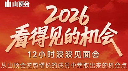 波波·2026看得见的机会12小时波波见面会(东莞线下课2月1日)采购|汽车产业|汽车配件|机加工蚂蚁智酷企业交流社群中心