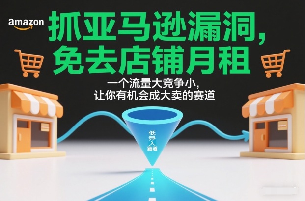 抓亚马逊漏洞，免去店铺月租，一个流量大竞争小，让你有机会成大卖的赛道采购|汽车产业|汽车配件|机加工蚂蚁智酷企业交流社群中心