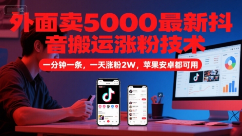 外面卖5000最新抖音搬运涨粉技术，新玩法，一分钟一条，一天涨粉2W，苹果安卓都可用采购|汽车产业|汽车配件|机加工蚂蚁智酷企业交流社群中心