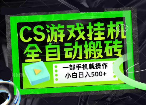 CSGO游戏挂G捡漏搬砖，超稳定的项目，带领1000+小白实现日入500+，数据可视频验证【揭秘】采购|汽车产业|汽车配件|机加工企业家交流社群中心
