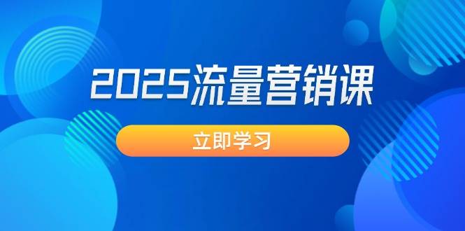 2025流量营销课：直击业绩卡点, 拓客新策略, 提高转化率, 设计生意模式采购|汽车产业|汽车配件|机加工蚂蚁智酷企业交流社群中心