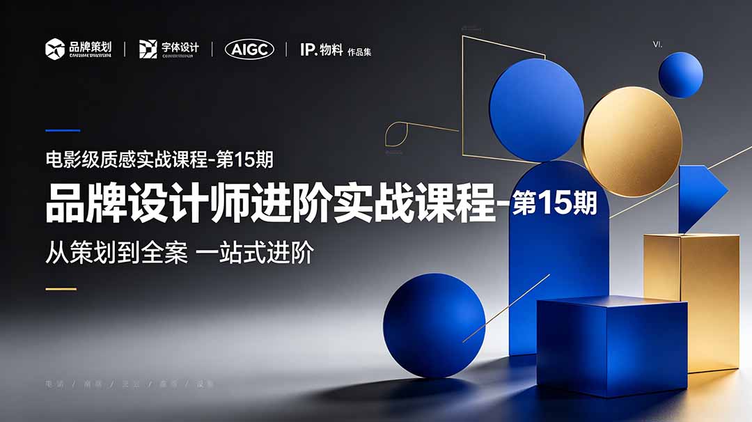 品牌设计师进阶实战课程-第15期，从策划到全案，品牌策划+中英文字体+标志设计+AIGC+IP+物料+VI+作品集一站式进阶采购|汽车产业|汽车配件|机加工企业家交流社群中心