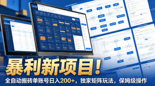 暴利新项目！全自动搬砖单账号日入200+，独家矩阵玩法，保姆级操作【揭秘】采购|汽车产业|汽车配件|机加工企业家交流社群中心