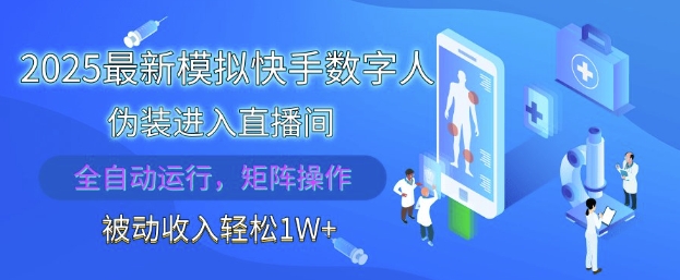 2025最新模拟快手数字人伪装进入直播间,全自动运行解放双手,可批量操作,被动收入轻松1W【揭秘】