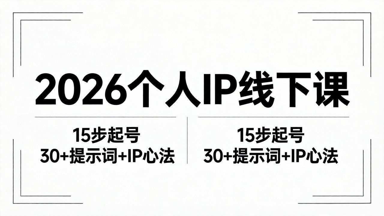 2026内容为王个人IP线下课全套资料：15步起号流程+30+提示词+IP心法实战采购|汽车产业|汽车配件|机加工企业家交流社群中心