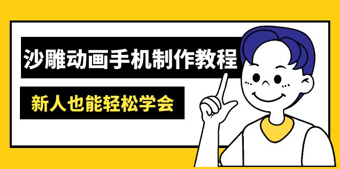 沙雕动画手机制作教程:AM软件操作、素材处理、动画制作、AI工具应用等等采购|汽车产业|汽车配件|机加工蚂蚁智酷企业交流社群中心