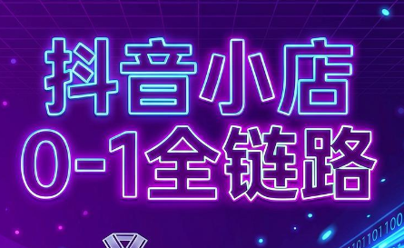 兵哥电商·抖音小店从0到1全链路(更新9月)采购|汽车产业|汽车配件|机加工企业家交流社群中心