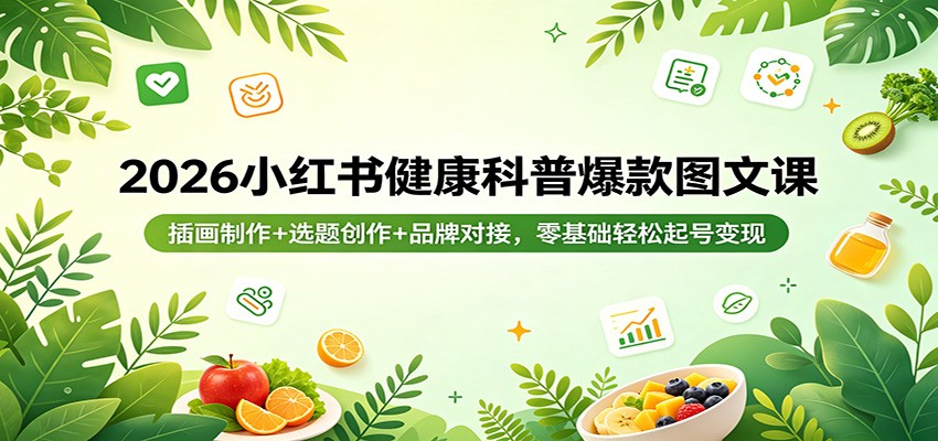 2026小红书健康科普爆款图文课：插画制作+选题创作+品牌对接，零基础轻松起号变现采购|汽车产业|汽车配件|机加工企业家交流社群中心