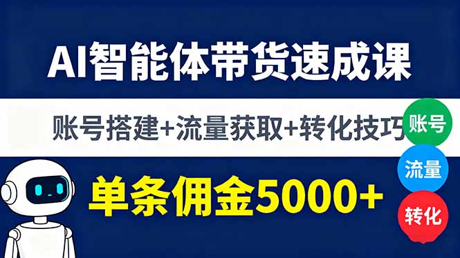 AI智能体带货速成课,账号搭建+流量获取+转化技巧,单条佣金5000+采购|汽车产业|汽车配件|机加工蚂蚁智酷企业交流社群中心
