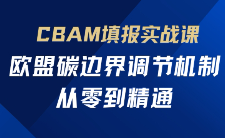 欧盟CBAM填报实战从零到精通采购|汽车产业|汽车配件|机加工蚂蚁智酷企业交流社群中心