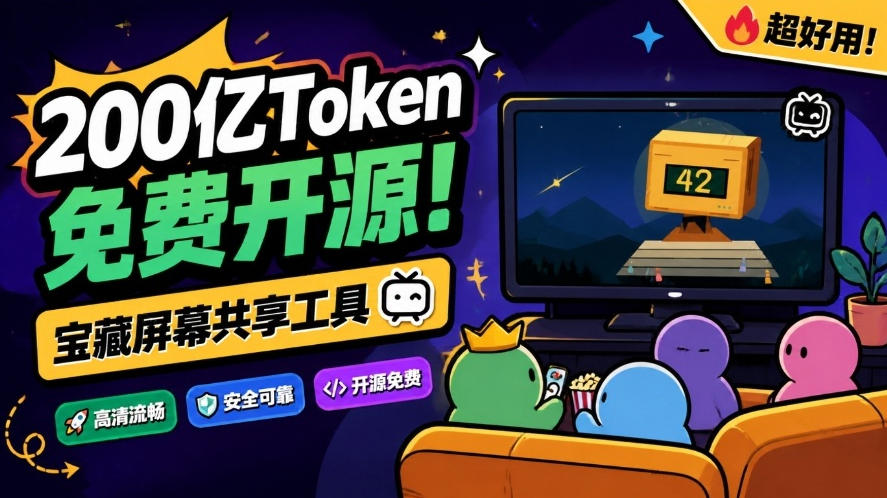 B站UP主耗费200亿token制作！免费开源的屏幕共享工具，支持最多20人一起共享使用等Piik采购|汽车产业|汽车配件|机加工企业家交流社群中心