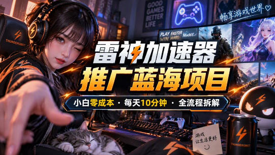 雷神加速器推广5.0实操教程：口令图文玩法全流程拆解(零成本·每天10分钟)采购|汽车产业|汽车配件|机加工企业家交流社群中心