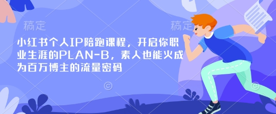 小红书个人IP陪跑课程,开启你职业生涯的PLAN-B,素人也能火成为百万博主的流量密码采购|汽车产业|汽车配件|机加工蚂蚁智酷企业交流社群中心