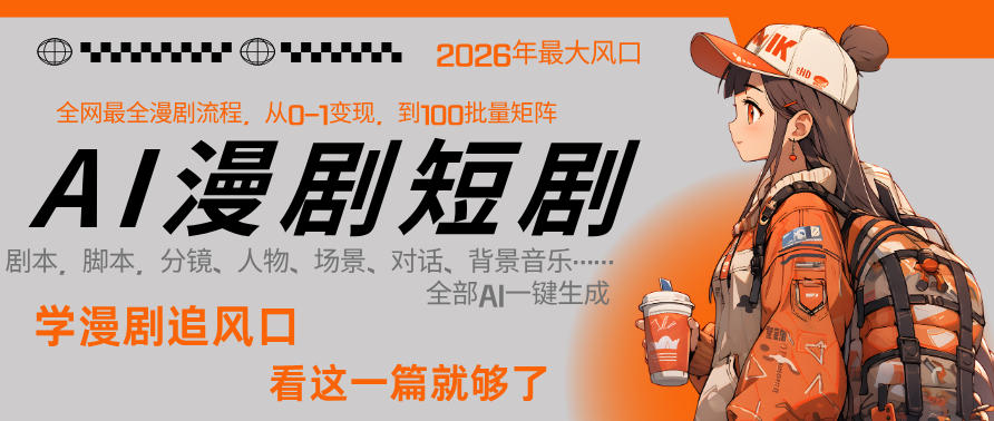 26年AI一键生成漫剧短剧，1人就能跑通从剧本到变现全链路，单集1分钟利润轻松300采购|汽车产业|汽车配件|机加工企业家交流社群中心