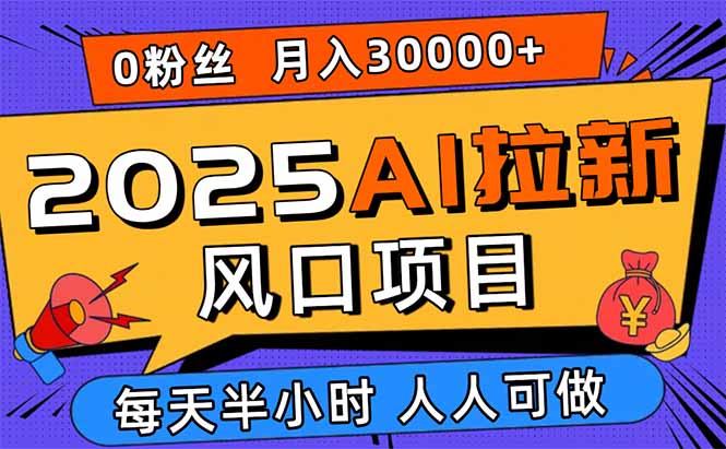 2025AI拉新风口项目,0粉0基础月入30000+新手小白轻松学会采购|汽车产业|汽车配件|机加工蚂蚁智酷企业交流社群中心