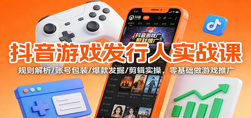 抖音游戏发行人实战课：规则解析/账号包装/爆款发掘 /剪辑实操，零基础做游戏推广采购|汽车产业|汽车配件|机加工蚂蚁智酷企业交流社群中心