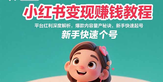 小红书变现赚钱教程：平台红利深度解析，爆款内容量产秘诀，新手快速起号采购|汽车产业|汽车配件|机加工蚂蚁智酷企业交流社群中心