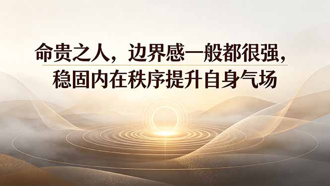 付费文章:命贵之人,边界感一般都很强,稳固内在秩序提升自身气场采购|汽车产业|汽车配件|机加工企业家交流社群中心