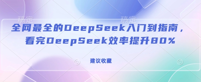 全网最全的DeepSeek入门到指南,看完DeepSeek效率提升80%(建议收藏)采购|汽车产业|汽车配件|机加工蚂蚁智酷企业交流社群中心