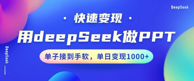 用DeepSeek做PPT，一个工具10分钟就可以搞定，快速接单变现，小白轻松上手，日搞多张采购|汽车产业|汽车配件|机加工蚂蚁智酷企业交流社群中心