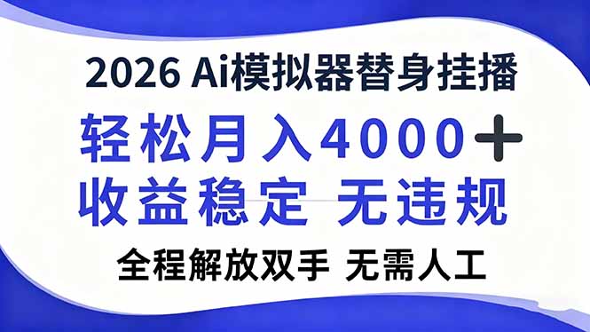 2026Ai模拟器直播，轻松月入4000+，解放双手 无需人工！采购|汽车产业|汽车配件|机加工蚂蚁智酷企业交流社群中心