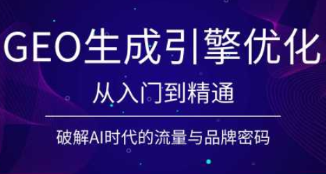 陆老师·GEO生成引擎优化实战课采购|汽车产业|汽车配件|机加工企业家交流社群中心