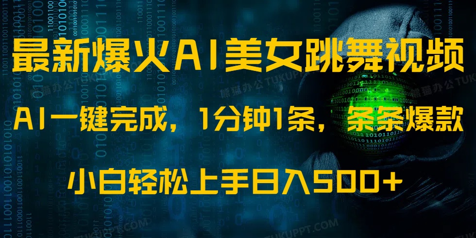 最新爆火AI发光美女跳舞视频，1分钟1条，条条爆款，小白轻松无脑日入500+采购|汽车产业|汽车配件|机加工蚂蚁智酷企业交流社群中心