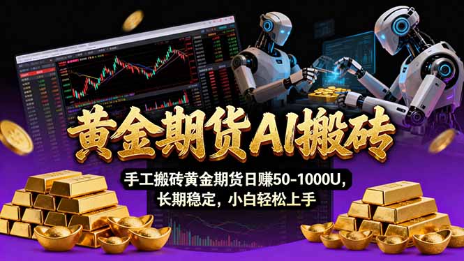 【黄金期货AI搬砖】AI操盘手技术Vegas交易技术+聪明软件， 黄金期货日赚50-1000U， 长期稳定采购|汽车产业|汽车配件|机加工蚂蚁智酷企业交流社群中心