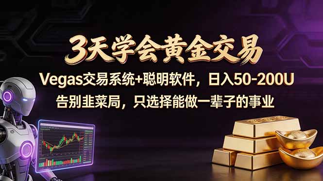 3天学会黄金交易,Vegas交易技术+聪明软件,日赚50-100U采购|汽车产业|汽车配件|机加工企业家交流社群中心