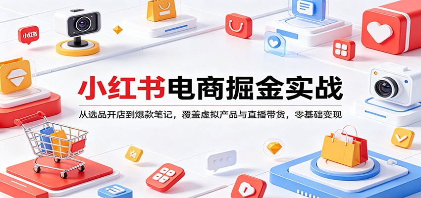 小红书电商掘金实战:从选品开店到爆款笔记,覆盖虚拟产品与直播带货,零基础变现采购|汽车产业|汽车配件|机加工企业家交流社群中心