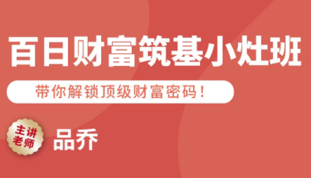 品乔老师·百日财富筑基小灶班采购|汽车产业|汽车配件|机加工蚂蚁智酷企业交流社群中心