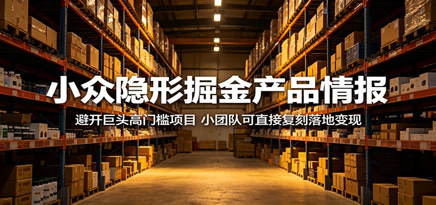 小众隐形掘金产品情报：避开巨头高门槛项目，小团队可直接复刻落地变现采购|汽车产业|汽车配件|机加工企业家交流社群中心