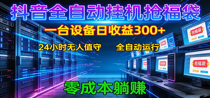 抖音全自动福袋挂机:单设备日入300+,零门槛、易操作、可批量放大采购|汽车产业|汽车配件|机加工企业家交流社群中心