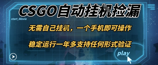 游戏自动挂G捡漏,一个手机即可操作,当天可操作见到结果,新手小白轻松月入1W+【揭秘】采购|汽车产业|汽车配件|机加工蚂蚁智酷企业交流社群中心