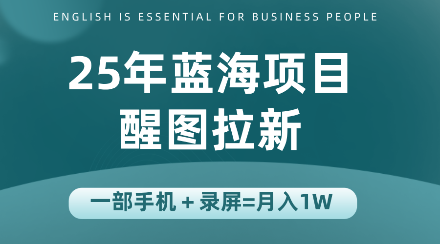25年蓝海赛道，醒图APP拉新，一部手机一天轻松500+采购|汽车产业|汽车配件|机加工蚂蚁智酷企业交流社群中心