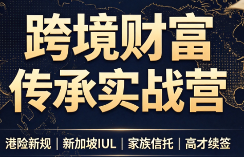 做跨境财富:港险+百慕大+续签采购|汽车产业|汽车配件|机加工企业家交流社群中心