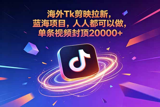 海外Tk剪映拉新，蓝海项目，人人都可以做，单条视频封顶20000+采购|汽车产业|汽车配件|机加工企业家交流社群中心