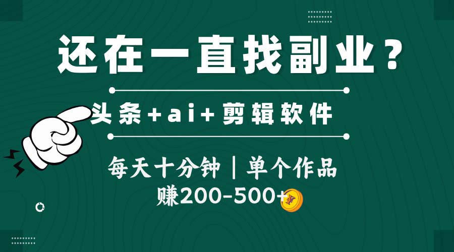 头条全新玩发加持软件搬视频，每天十分钟，单个作品收入200-500左右采购|汽车产业|汽车配件|机加工蚂蚁智酷企业交流社群中心