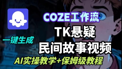 Coze扣子工作流一键生成TK悬疑民间故事视频,AI实操教学+保姆级教程采购|汽车产业|汽车配件|机加工蚂蚁智酷企业交流社群中心