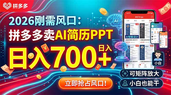 2026刚需风口:拼多多卖AI简历PPT,日入700+,可矩阵放大,小白也能干采购|汽车产业|汽车配件|机加工企业家交流社群中心