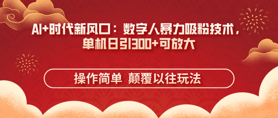 AI+时代新风口：数字人暴力吸粉技术，单机日引300+可放大 操作简单  颠…采购|汽车产业|汽车配件|机加工蚂蚁智酷企业交流社群中心