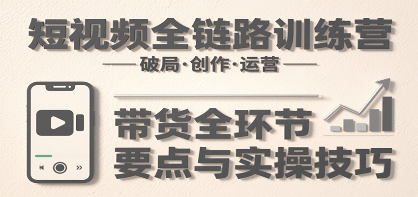 短视频全链路训练营：含破局、创作、运营、带货等多方面，详解各环节要点与实操技巧采购|汽车产业|汽车配件|机加工蚂蚁智酷企业交流社群中心